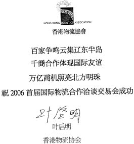 香港物流协会会长叶启明为首届国际物流合作洽谈交易会题词