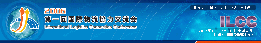 2006年第一回国際物流協力交流会2006 The 1st International Logistics Connection Conference (ILCC)